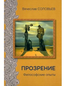 Прозрение. Философские опыты Прозрение. Философские опыты
