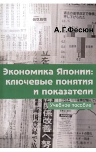 Экономика Японии. Ключевые понятия и показатели. Учебное пособие японского экономического языка