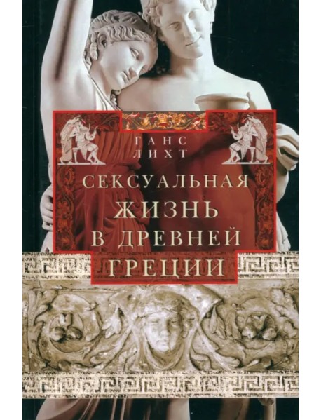 Сексуальная жизнь в Древней Греции