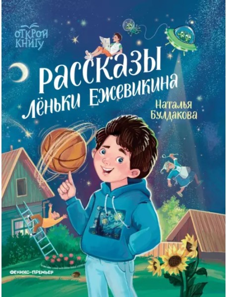 Рассказы Лёньки Ежевикина
