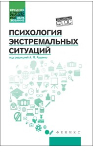 Психология экстремальных ситуаций. Учебное пособие. ФГОС