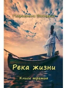 Река жизни. Книга третья