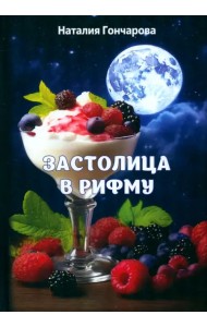 Застолица в рифму