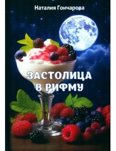 Застолица в рифму