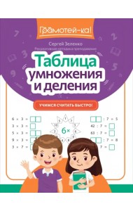 Таблица умножения и деления. Учимся считать быстро!