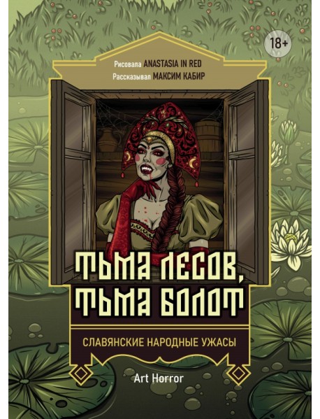 Тьма лесов, тьма болот. Славянские народные ужасы