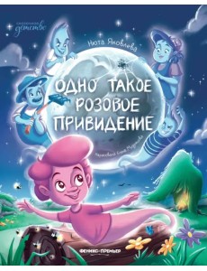 Одно такое розовое привидение Одно такое розовое привидение