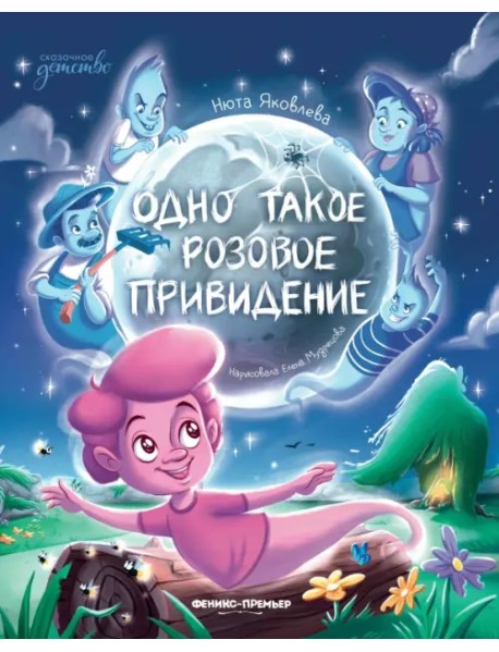 Одно такое розовое привидение