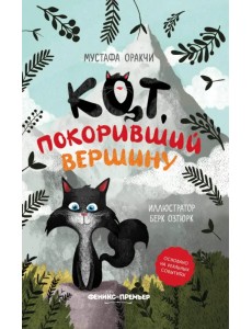 Кот, покоривший вершину Кот, покоривший вершину