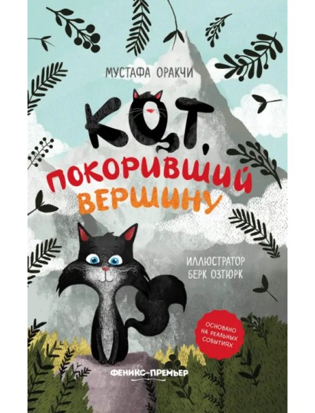 Кот, покоривший вершину