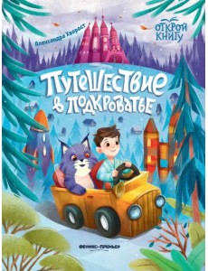 Путешествие в Подкроватье