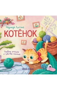 Котенок. История в стихах