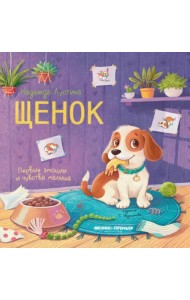 Щенок. История в стихах