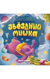 Звездный Мишка