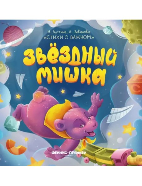 Звездный Мишка