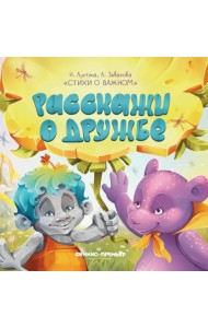 Расскажи о дружбе