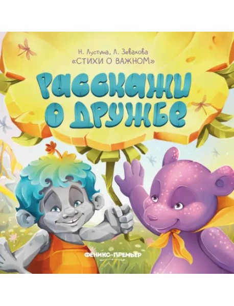 Расскажи о дружбе