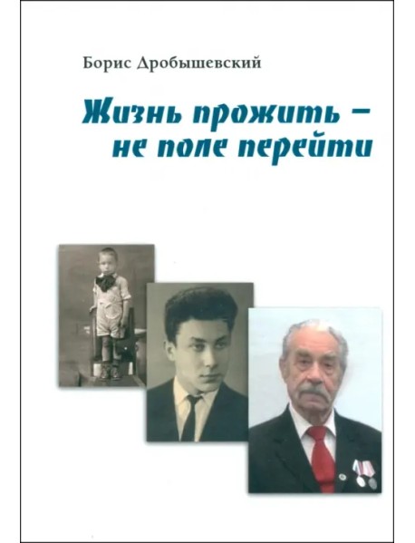 Жизнь прожить - не поле перейти