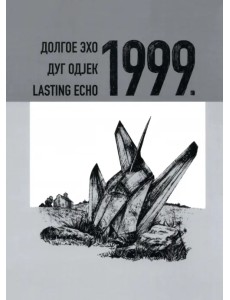 Долгое эхо 1999. Научная монография