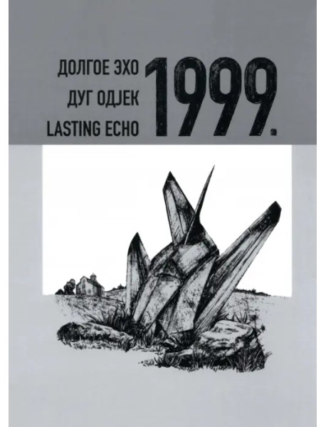 Долгое эхо 1999. Научная монография
