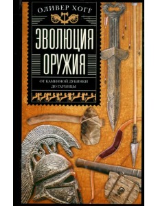 Эволюция оружия. От каменной дубинки до гаубицы