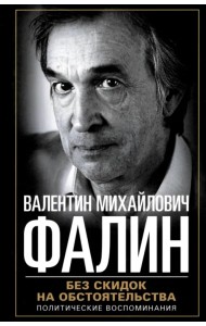 Без скидок на обстоятельства. Политические воспоминания