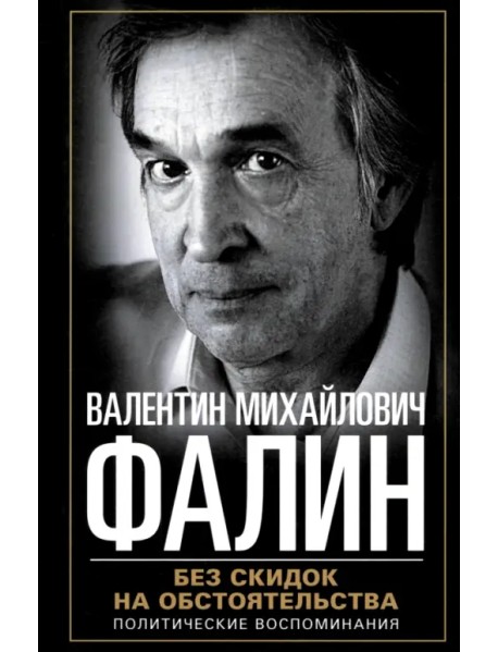 Без скидок на обстоятельства. Политические воспоминания