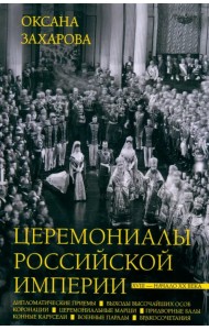 Церемониалы Российской империи. XVIII — начало XX века