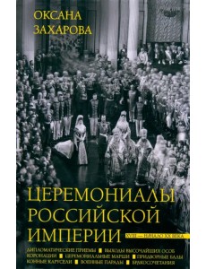Церемониалы Российской империи. XVIII — начало XX века