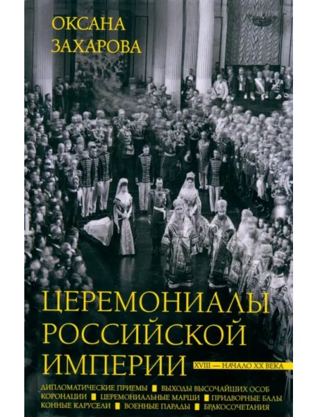 Церемониалы Российской империи. XVIII — начало XX века