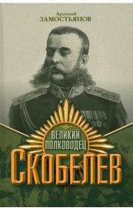 Великий полководец Скобелев