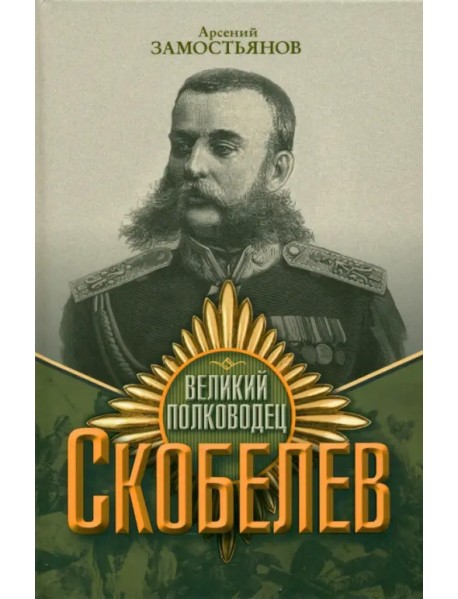 Великий полководец Скобелев