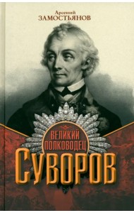 Великий полководец Суворов