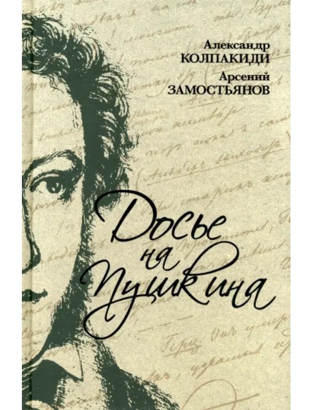 Досье на Пушкина