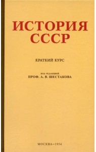 История СССР. Краткий курс. 1954 год