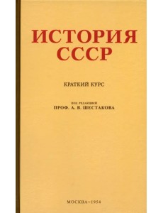 История СССР. Краткий курс. 1954 год