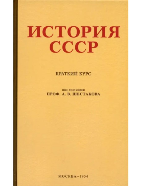 История СССР. Краткий курс. 1954 год