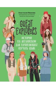 Great Explorers. Истории на английском для начинающих изучать язык