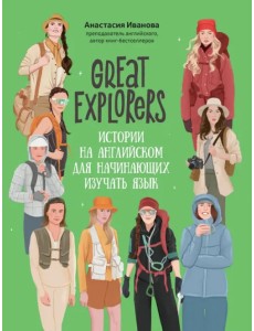 Great Explorers. Истории на английском для начинающих изучать язык Great Explorers. Истории на английском для начинающих изучать язык