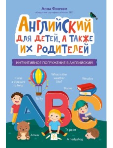 Английский для детей, а также их родителей. Интуитивное погружение в английский Английский для детей, а также их родителей. Интуитивное погружение в английский