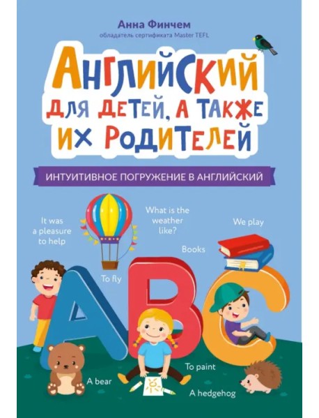 Английский для детей, а также их родителей. Интуитивное погружение в английский