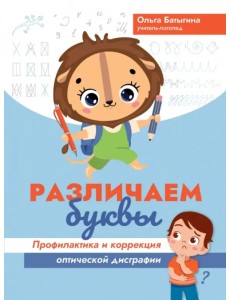 Различаем буквы. Профилактика и коррекция оптической дисграфии Различаем буквы. Профилактика и коррекция оптической дисграфии