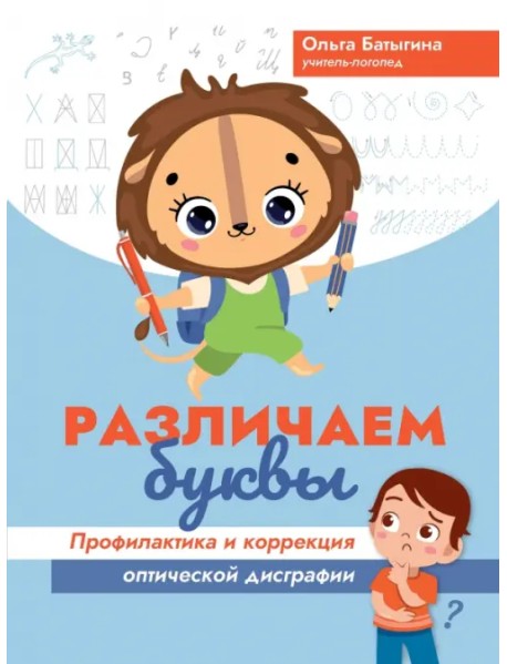 Различаем буквы. Профилактика и коррекция оптической дисграфии