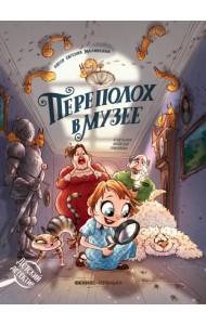 Переполох в музее