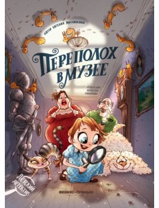 Переполох в музее