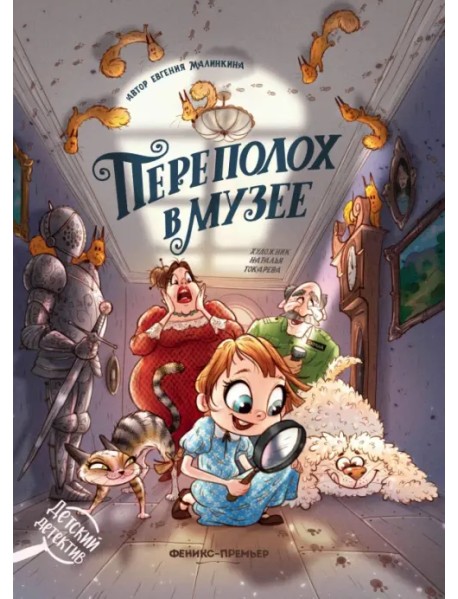 Переполох в музее