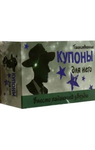 Таинственные купоны для него