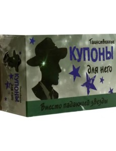 Таинственные купоны для него
