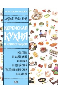 Корейская кухня в иллюстрациях
