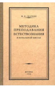 Методика преподавания естествознания в начальной школе. 1952 год
